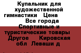 Купальник для художественной гимнастики › Цена ­ 15 000 - Все города Спортивные и туристические товары » Другое   . Кировская обл.,Леваши д.